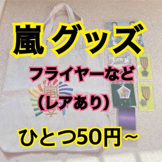 アラシ(嵐)の嵐 グッズ レア フライヤー まとめ売り カバン キーホルダー ピカンチ(アイドルグッズ)