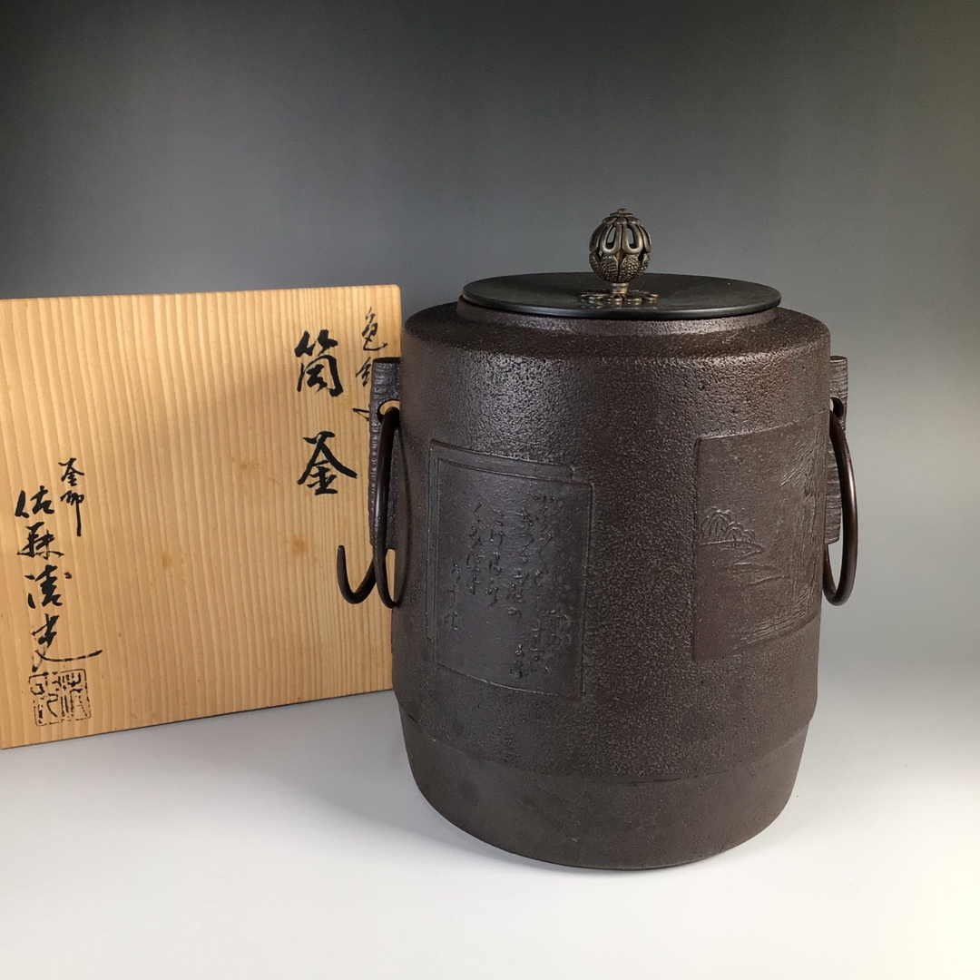 ラ９３　茶釜　『釜師　佐藤清光造』『色紙山水歌紋』『筒釜』　共箱　茶道具灰道具