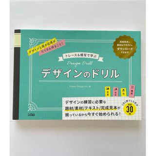 トレース＆模写で学ぶデザインのドリル(アート/エンタメ)