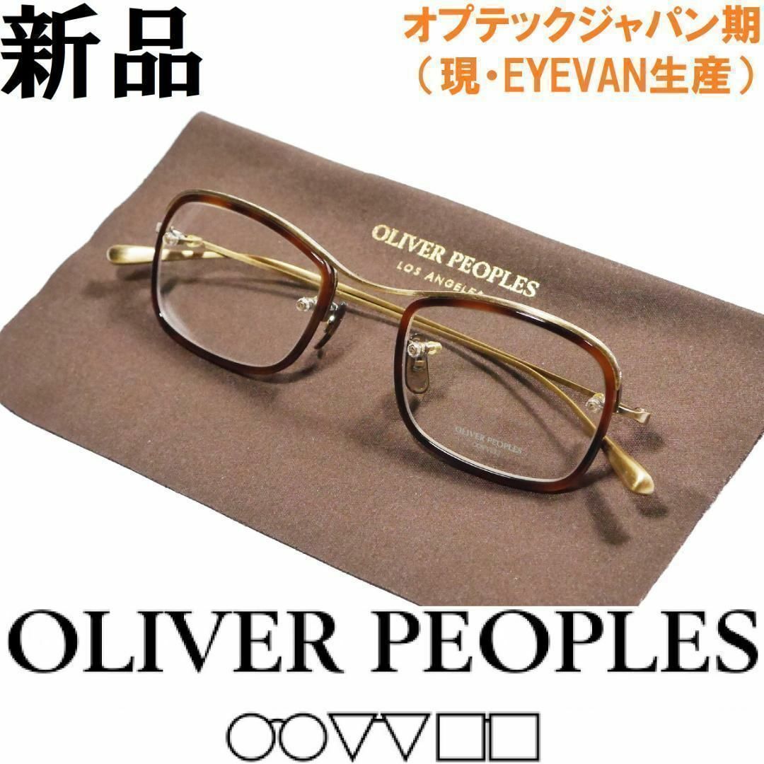 Oliver Peoples(オリバーピープルズ)の【新品◆鯖江製◆オプテックジャパン期◆レジェンドモデル】オリバーピープルズ 46 メンズのファッション小物(サングラス/メガネ)の商品写真