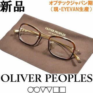 オリバーピープルズ(Oliver Peoples)の【新品◆鯖江製◆オプテックジャパン期◆レジェンドモデル】オリバーピープルズ 46(サングラス/メガネ)