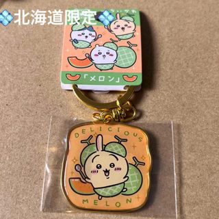 ちいかわ - 北海道限定「メロン」ちいかわご当地キーホルダー ちいかわ - 北海道限定「メロン」ちいかわご当地キーホルダー