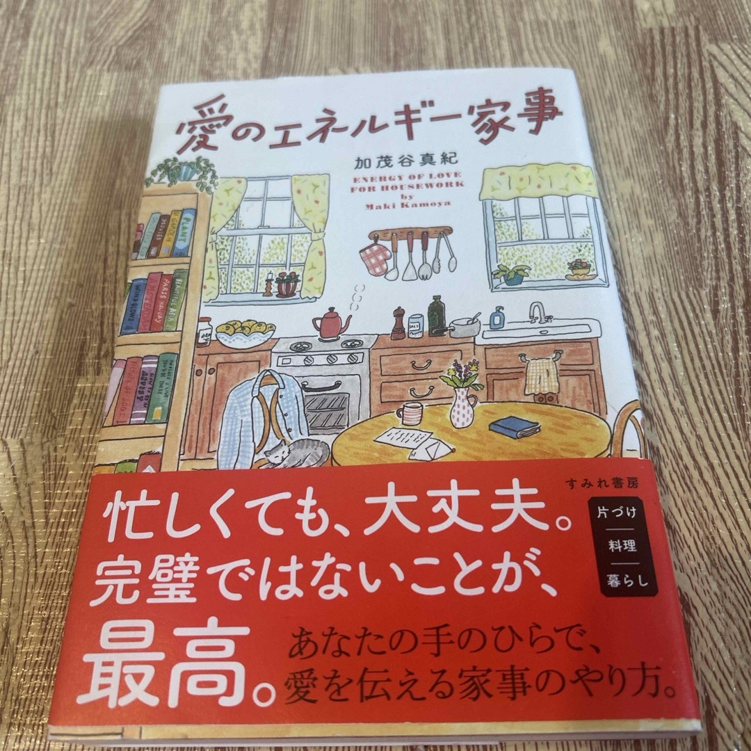 愛のエネルギー家事 エンタメ/ホビーの本(その他)の商品写真