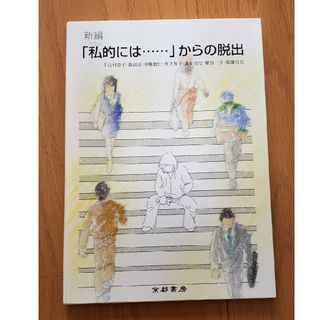 私的には···からの脱出(文学/小説)