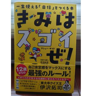 きみはスゴイぜ！(文学/小説)