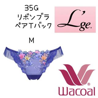 ワコール(Wacoal)の❤ワコール／ルジェ❤35Gリボンブラ。ペアTバックM(ショーツ)