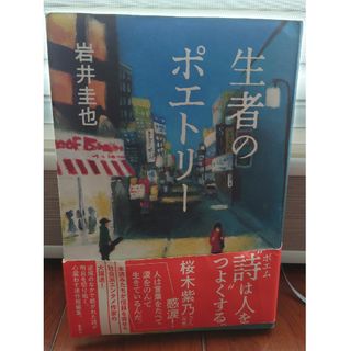 生者のポエトリー(文学/小説)