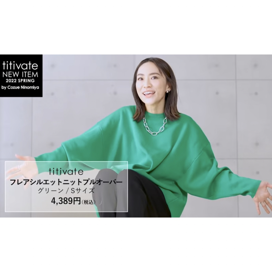 titivate - 新品二宮こずえさん着用 titivateフレアシルエットニット