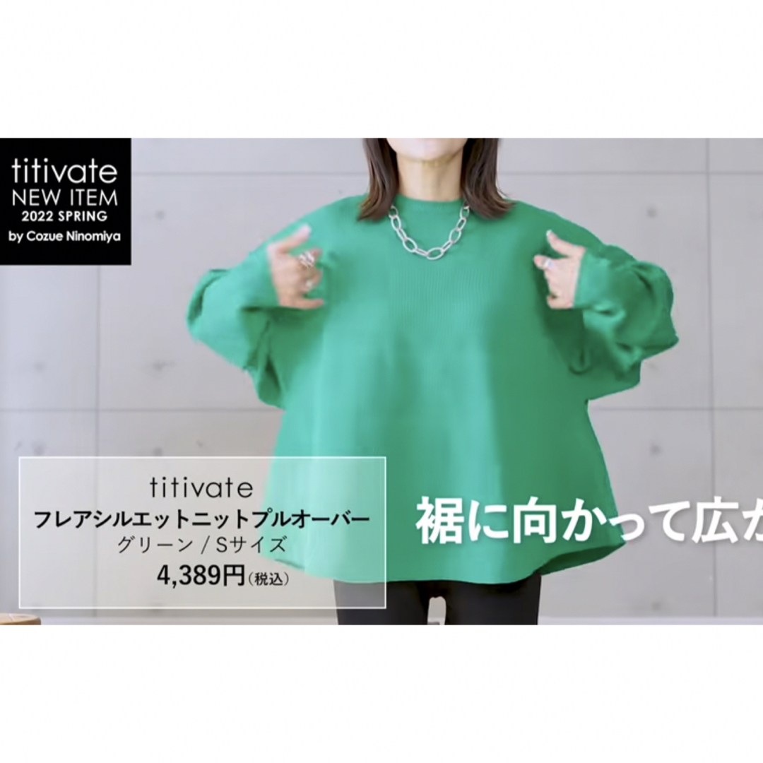 titivate - 新品二宮こずえさん着用 titivateフレアシルエットニット