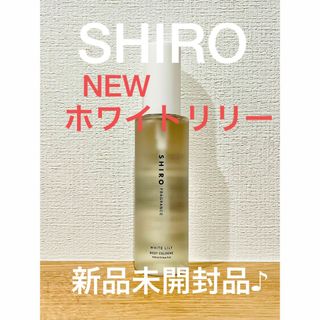 シロ(shiro)の新品未開封！SHIRO NEWホワイトリリーボディコロン100ml(ユニセックス)