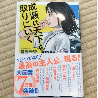 成瀬は天下を取りにいく(文学/小説)