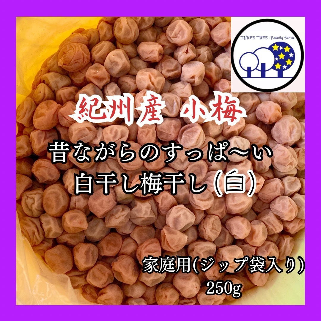 新物!紀州産小梅  無添加梅干し すっぱい白干し梅 家庭用250g② 食品/飲料/酒の加工食品(漬物)の商品写真