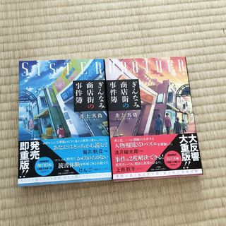 ぎんなみ商店街の事件簿(文学/小説)