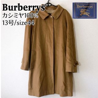 バーバリー(BURBERRY)のBurberrys' バーバリー カシミヤ ロングコート キャメル 13号(ロングコート)