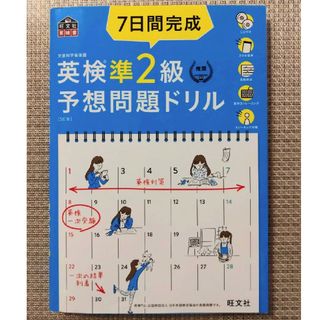 オウブンシャ(旺文社)の７日間完成英検準２級予想問題ドリル(資格/検定)