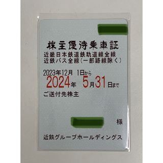 近鉄株主優待乗車証 2023/12/1〜(鉄道乗車券)