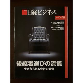 ニッケイビーピー(日経BP)の日経ビジネス　2023年４月10日号(ビジネス/経済/投資)