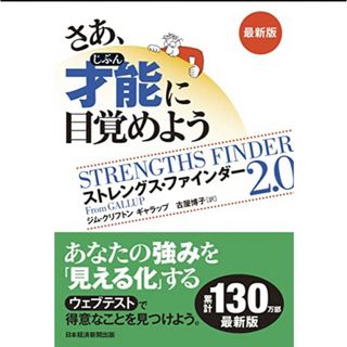 ストレングスファインダー 最新版　未使用(ビジネス/経済)