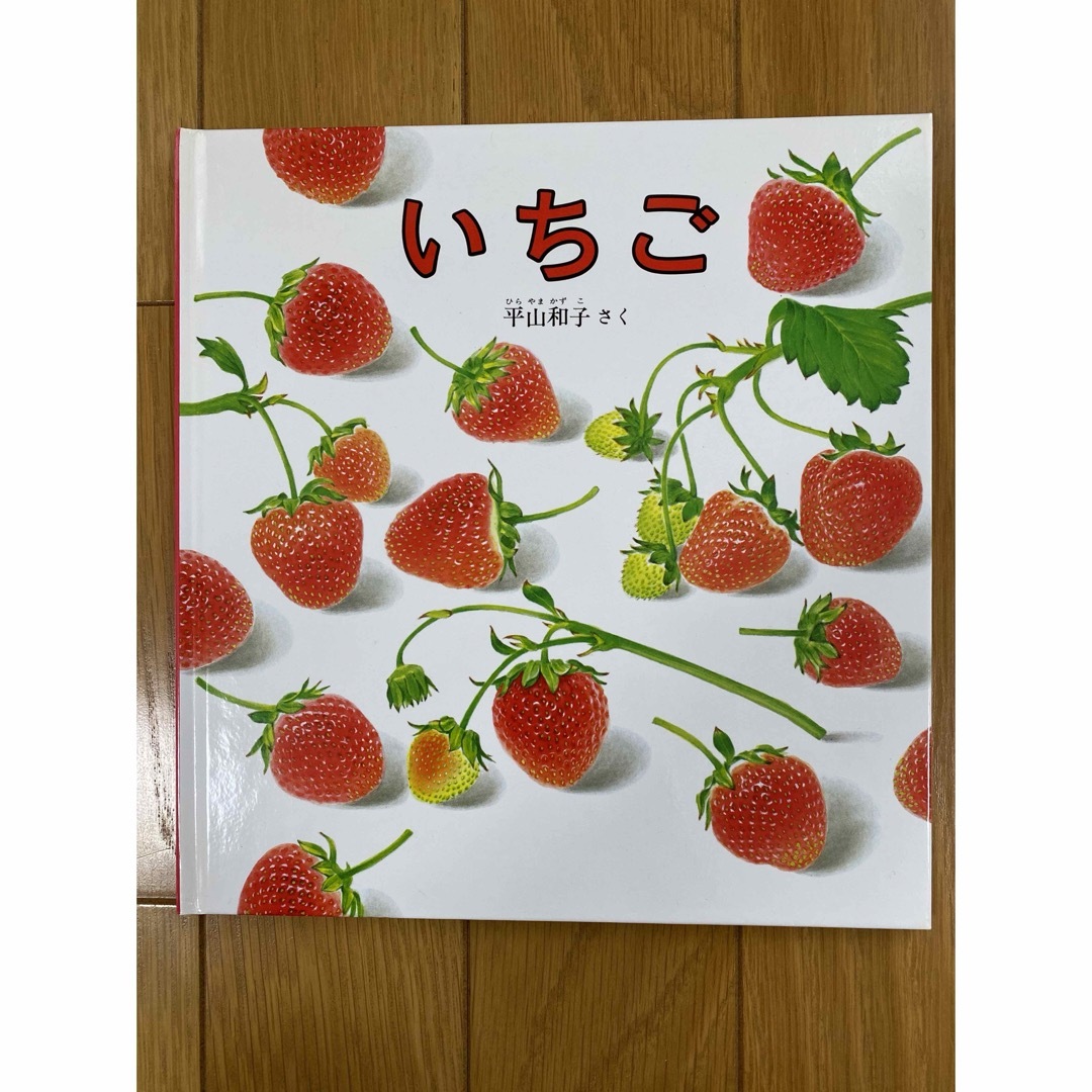 いちご エンタメ/ホビーの本(絵本/児童書)の商品写真