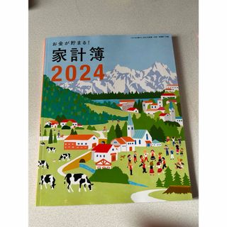 シュフトセイカツシャ(主婦と生活社)のすてきな奥さん 2024家計簿(その他)