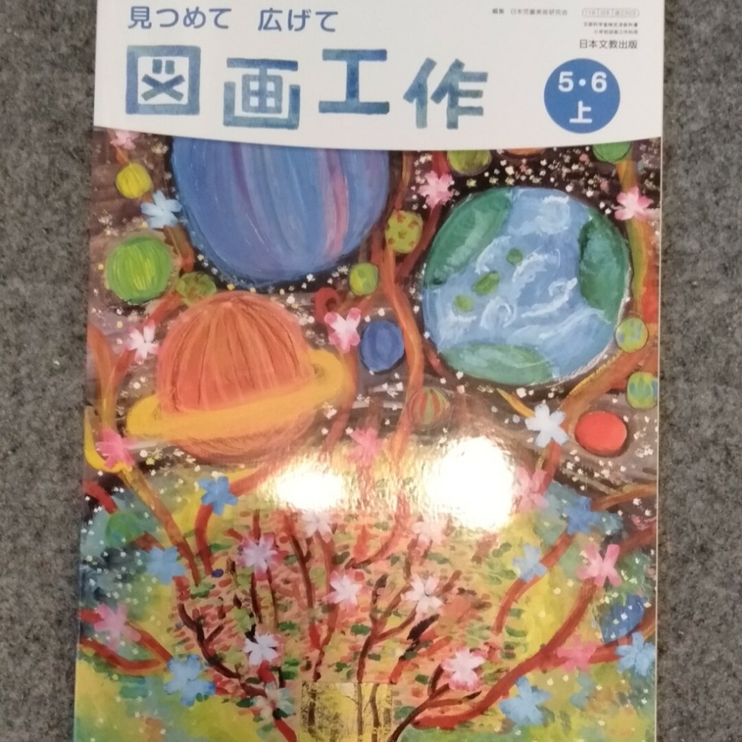 新品未使用　図画工作教科書　小学5、6年生　上　日本文教出版 エンタメ/ホビーの本(語学/参考書)の商品写真