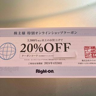 ライトオン(Right-on)のライトオン　20%off オンラインショップ　クーポン(ショッピング)