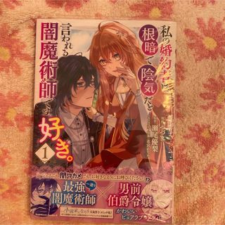 私の婚約者は、根暗で陰気だと言われる闇魔術師です。好き。　1  未読品(青年漫画)