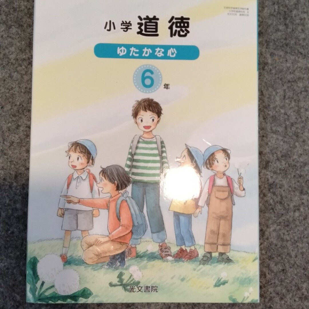 新品未使用　教科書　道徳　6年生　光文書院 エンタメ/ホビーの本(語学/参考書)の商品写真