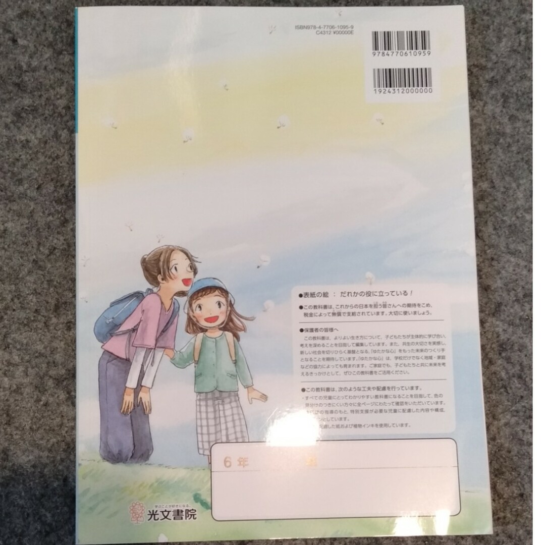 新品未使用　教科書　道徳　6年生　光文書院 エンタメ/ホビーの本(語学/参考書)の商品写真