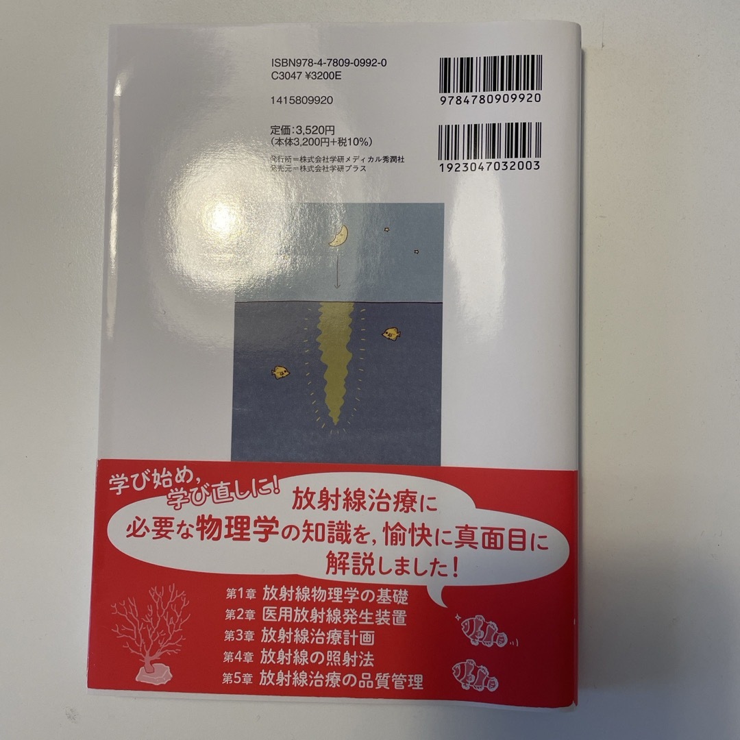 学研(ガッケン)のスイスイわかる放射線治療物理学 エンタメ/ホビーの本(健康/医学)の商品写真