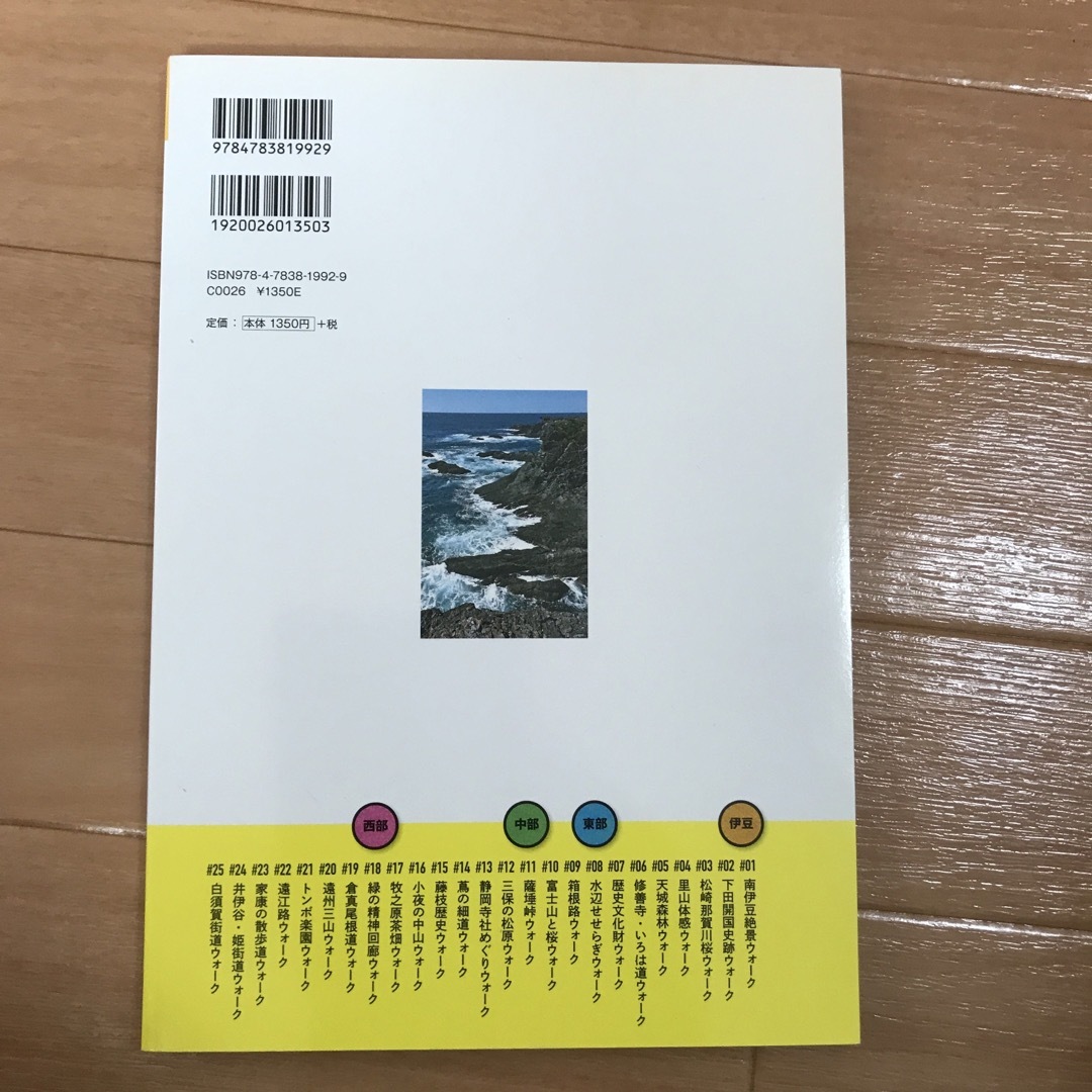 静岡県歩きたくなる道２５選 エンタメ/ホビーの本(地図/旅行ガイド)の商品写真