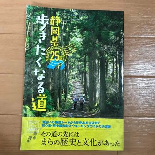 静岡県歩きたくなる道２５選(地図/旅行ガイド)