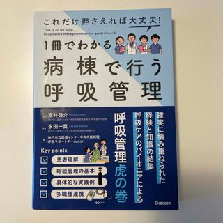 ガッケン(学研)の１冊でわかる病棟で行う呼吸管理(健康/医学)