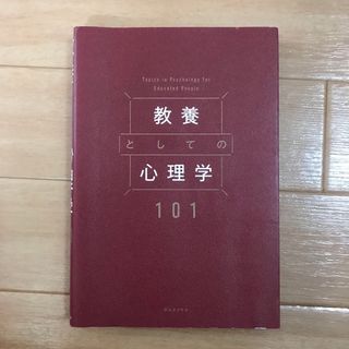 【交渉中】教養としての心理学１０１と花いろさんぽ道(人文/社会)