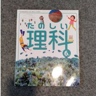 新品未使用　たのしい理科6年　大日本図書(語学/参考書)