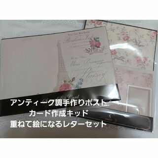 東京アンティーク - アンティーク調手作りポストカード作成キッド、重ねて絵になるレターセット2点セット