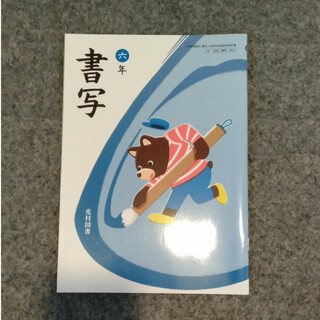 新品未使用　書写　六年　光村図書(語学/参考書)