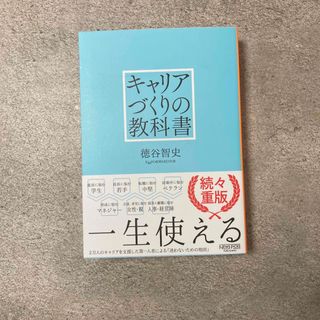 キャリアづくりの教科書(ビジネス/経済)