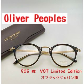 オリバーピープルズ(Oliver Peoples)の【新品】希少　オリバーピープルズ505 VOT LimitedEdition雅(サングラス/メガネ)