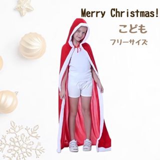 サンタクロース マント キッズ サンタ コスプレ クリスマス フリーサイズ 人気(その他)