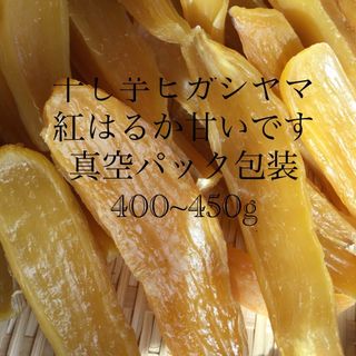 干し芋ヒガシヤマ紅はるか(野菜)