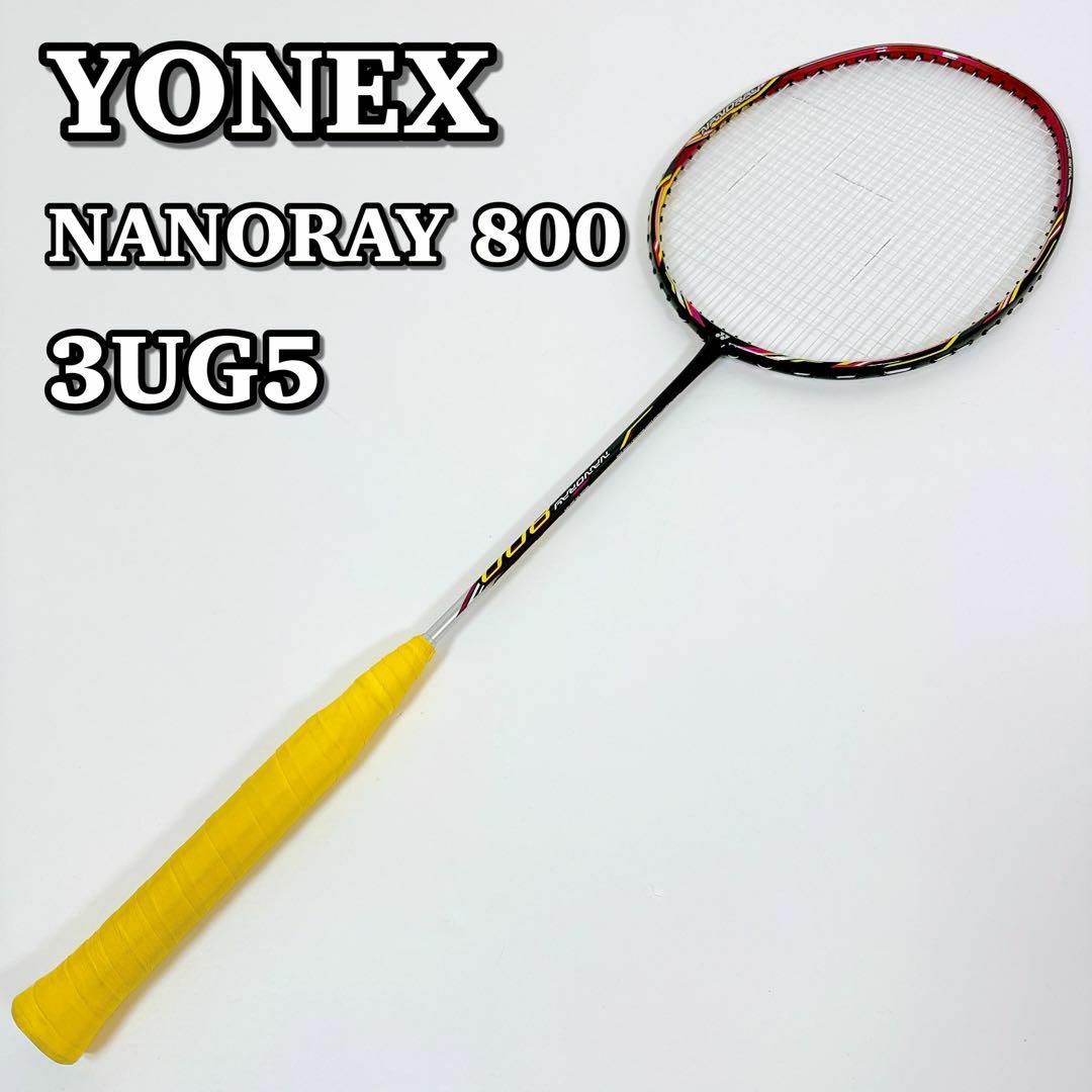 ヨネックス　NANORAY800 3本セット　3UG5