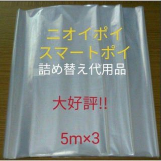 におわなくてポイ ニオイポイ  スマートポイ 代用品 カセット 5m×3(紙おむつ用ゴミ箱)