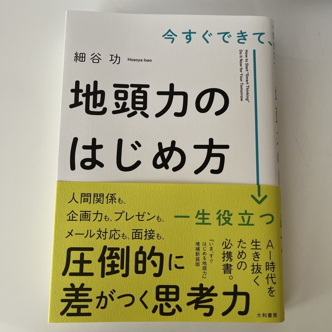 えむりん｜ラクマ　今すぐできて、一生役立つ地頭力のはじめ方の通販　by