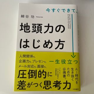 今すぐできて、一生役立つ地頭力のはじめ方(ビジネス/経済)