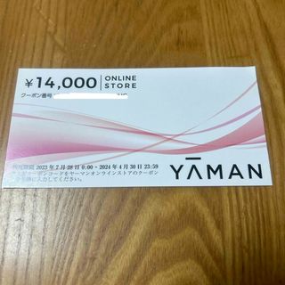 ヤーマン(YA-MAN)のヤーマン　オンラインストア株主優待　14,000円分(ショッピング)