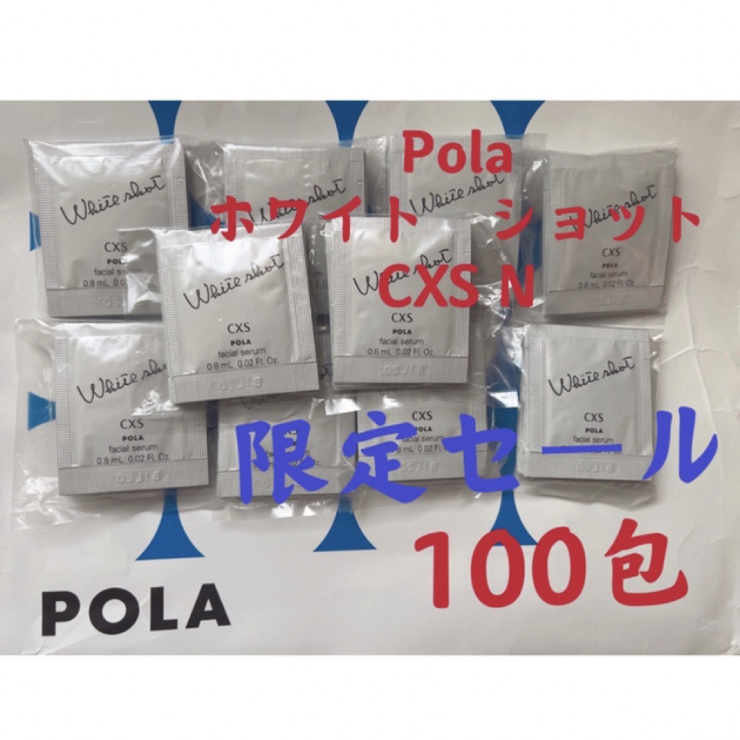 美容液POLA ポーラ ホワイトショットCXS 0.8ml×100包
