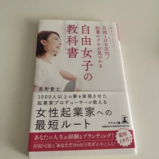 自由女子の教科書(ビジネス/経済)