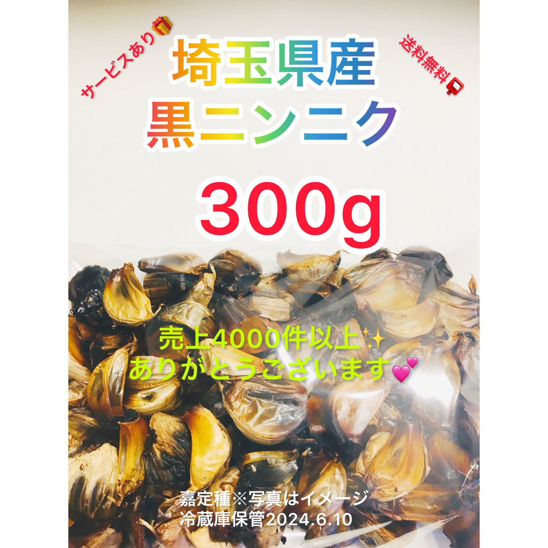 国産埼玉県産黒ニンニク300gサービスあり 食品/飲料/酒の食品(野菜)の商品写真