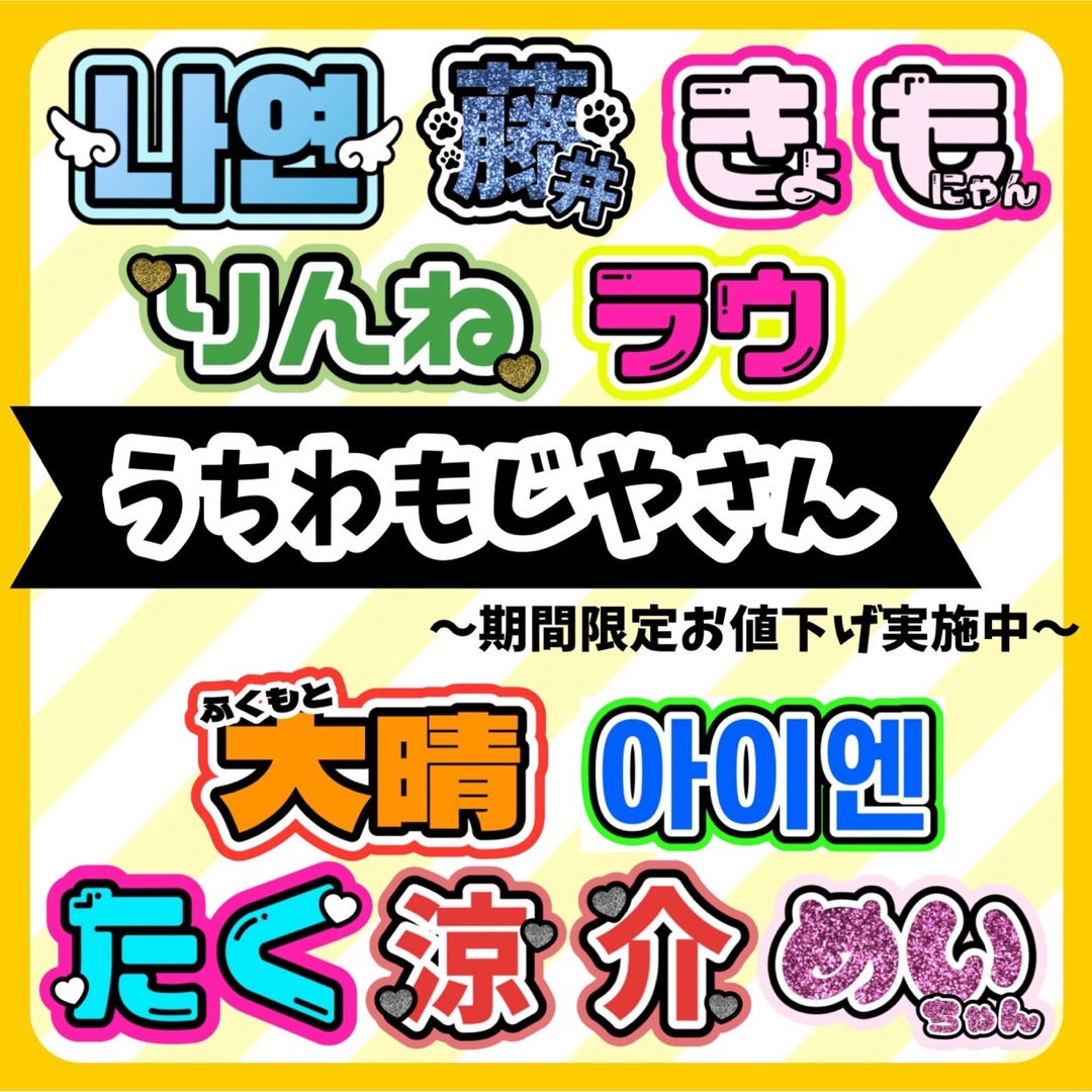 団扇文字 団扇屋さん うちわ文字 オーダー 関ジュ ハングル アイドル